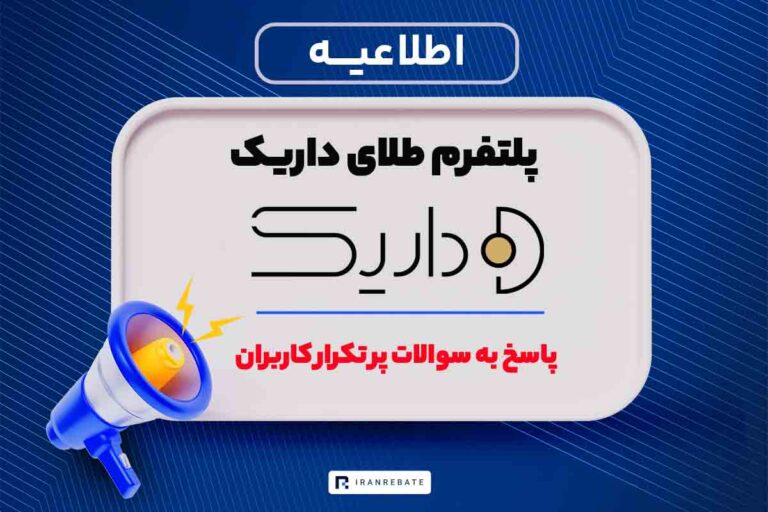پاسخ به سوالات پر تکرار کاربران پلتفرم طلای داریک در جنگ