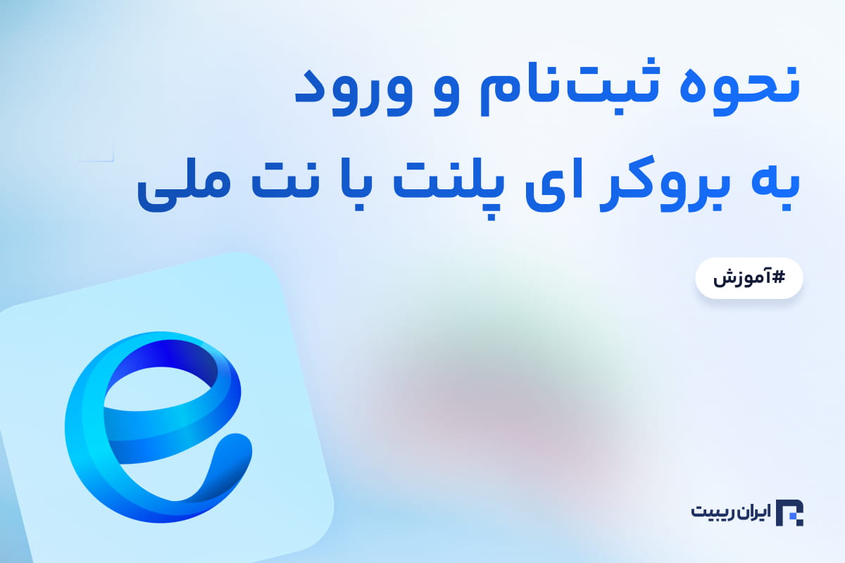ورود به بروکر ای پلنت با نت ملی