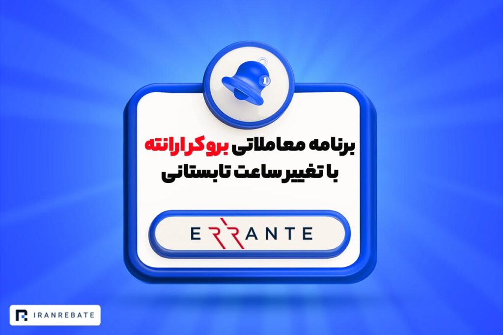 برنامه معاملاتی بروکر ارانته با تغییر ساعت تابستانی ۲۰۲۶