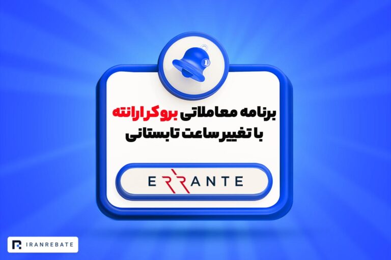برنامه معاملاتی بروکر ارانته با تغییر ساعت تابستانی ۲۰۲۶