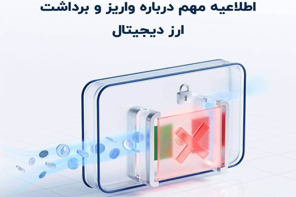 هشدار بروکر ارانته به کاربران درباره واریز و برداشت ارز دیجیتال