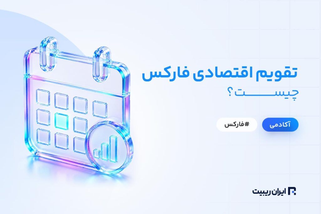 تقویم اقتصادی فارکس چیست؟