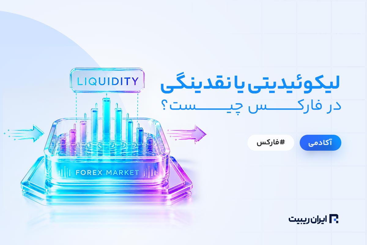 مفهوم نقدینگی