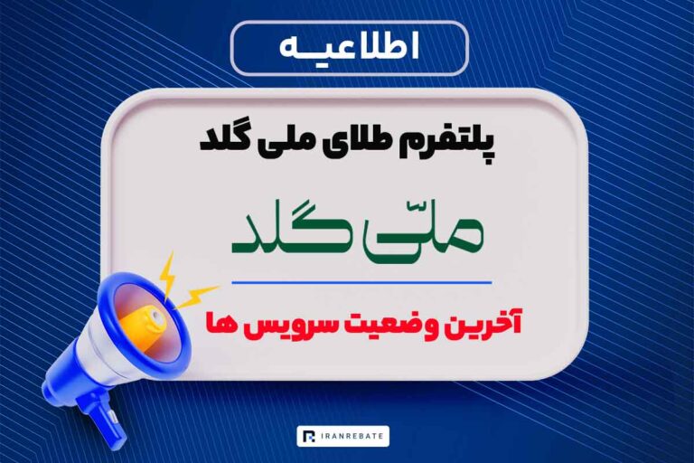 آخرین وضعیت سرویس های ملی گلد | ۲۰ اسفند ۱۴۰۴