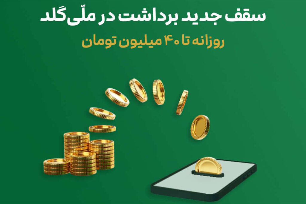 افزایش سقف برداشت در ملی گلد