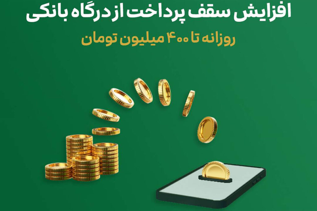 افزایش سقف پرداخت از درگاه بانکی در ملی گلد