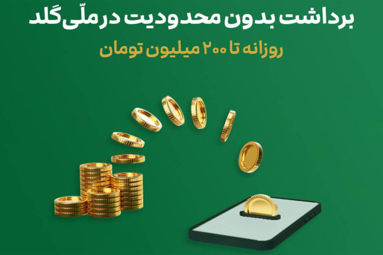 برداشت بدون محدودیت در ملّی‌گلد