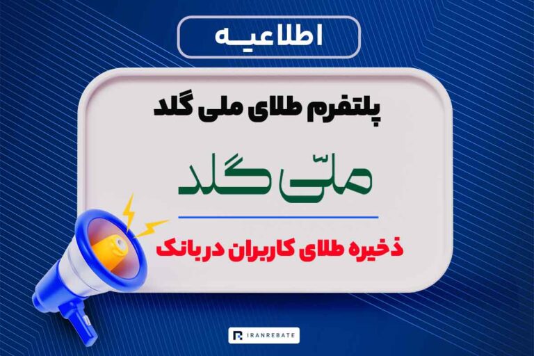 ذخیره طلای کاربران ملی گلد در بانک کارگشایی