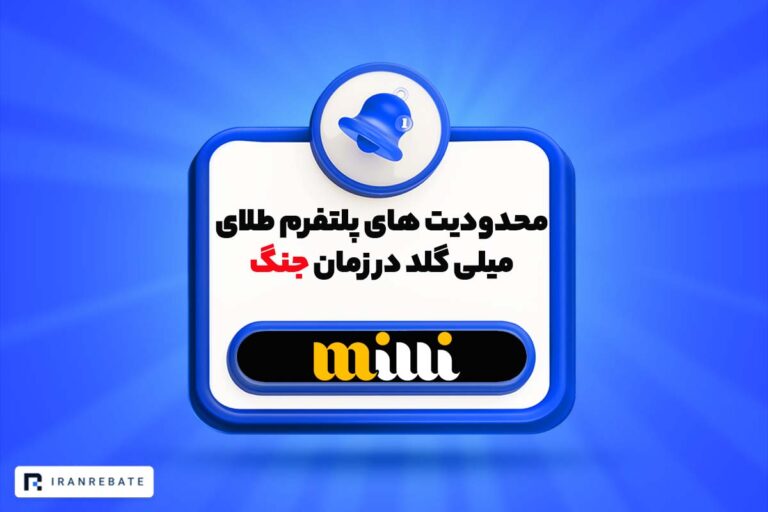محدودیت های اعمال شده روی پلتفرم طلای میلی