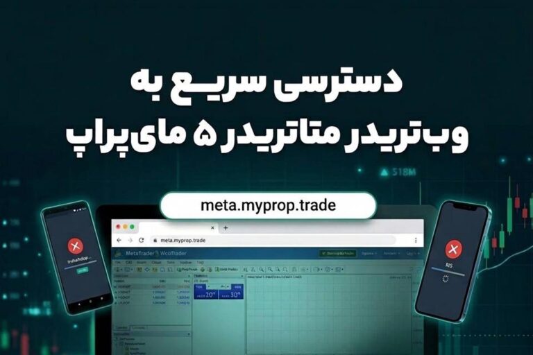 مشکل اتصال به متاتریدر مای پراپ رفع شد