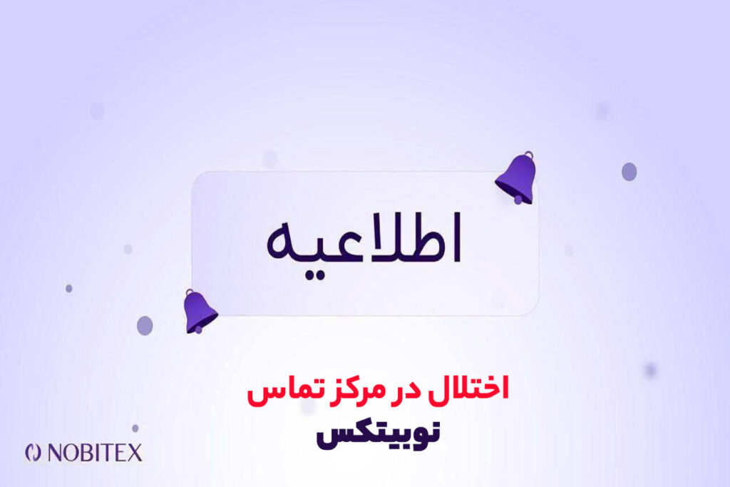 اختلال در مرکز تماس نوبیتکس