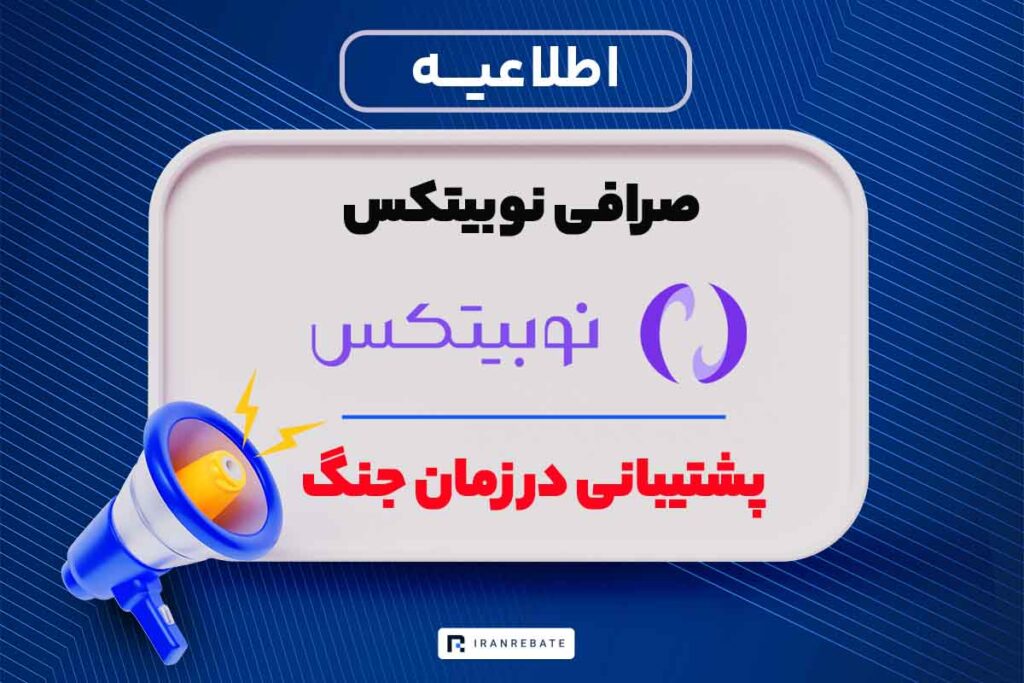 پشتیبانی نوبیتکس در زمان جنگ