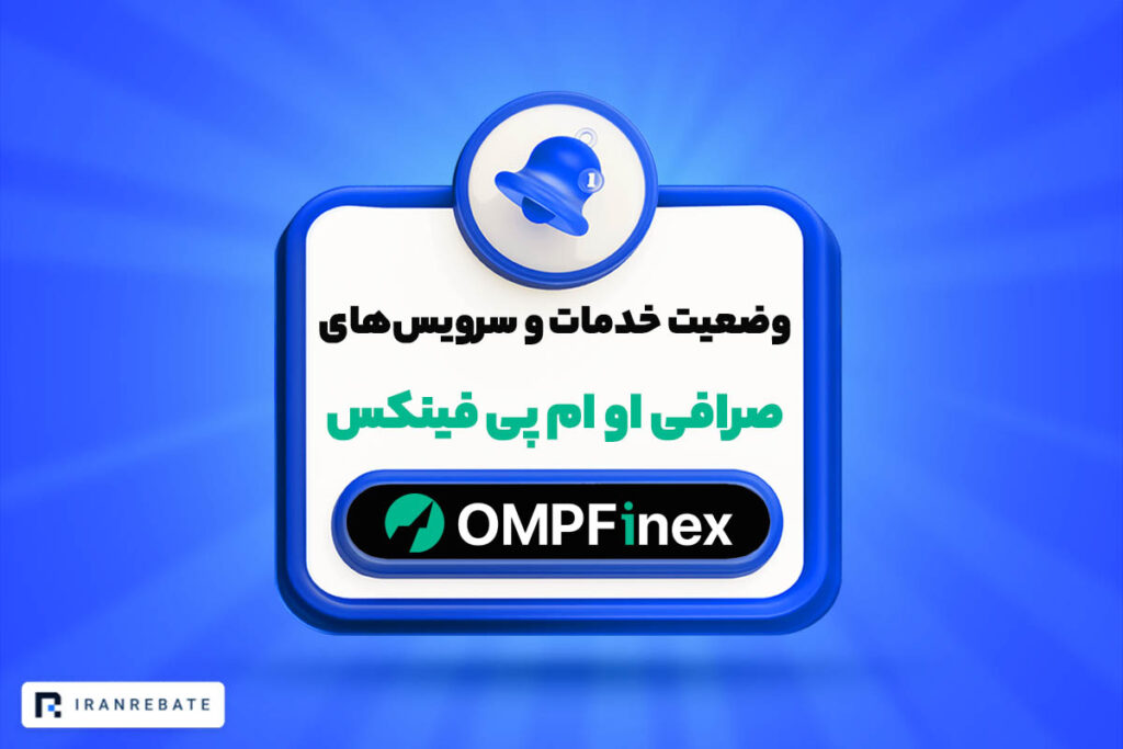 وضعیت خدمات و سرویس های صرافی او ام پی فینکس | ۱۹ اسفند