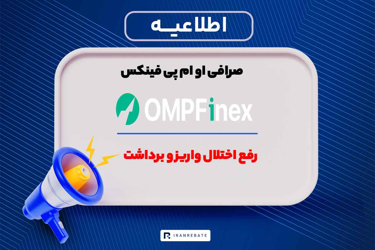 صرافی او ام پی فینکس رفع اختلال واریز و برداشت