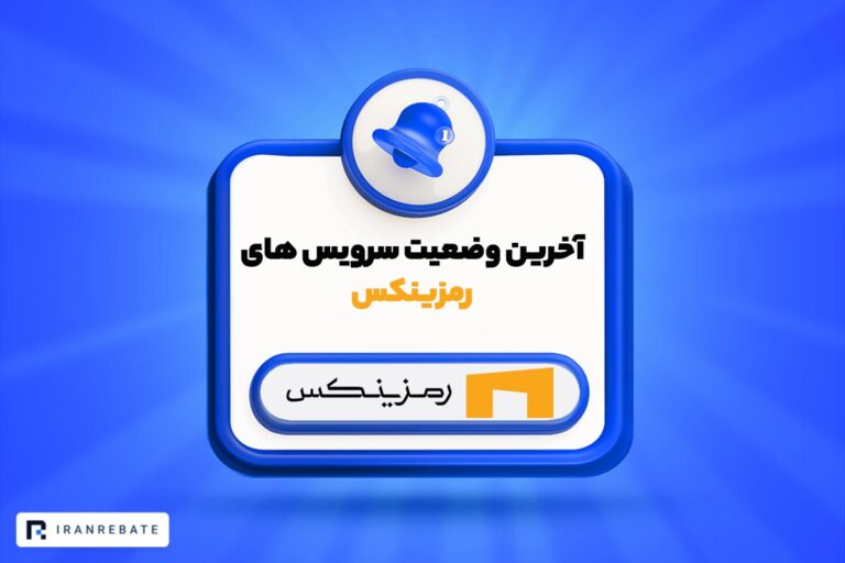 آخرین وضعیت سرویس های رمزینکس | ۱۶ اسفند ۱۴۰۴