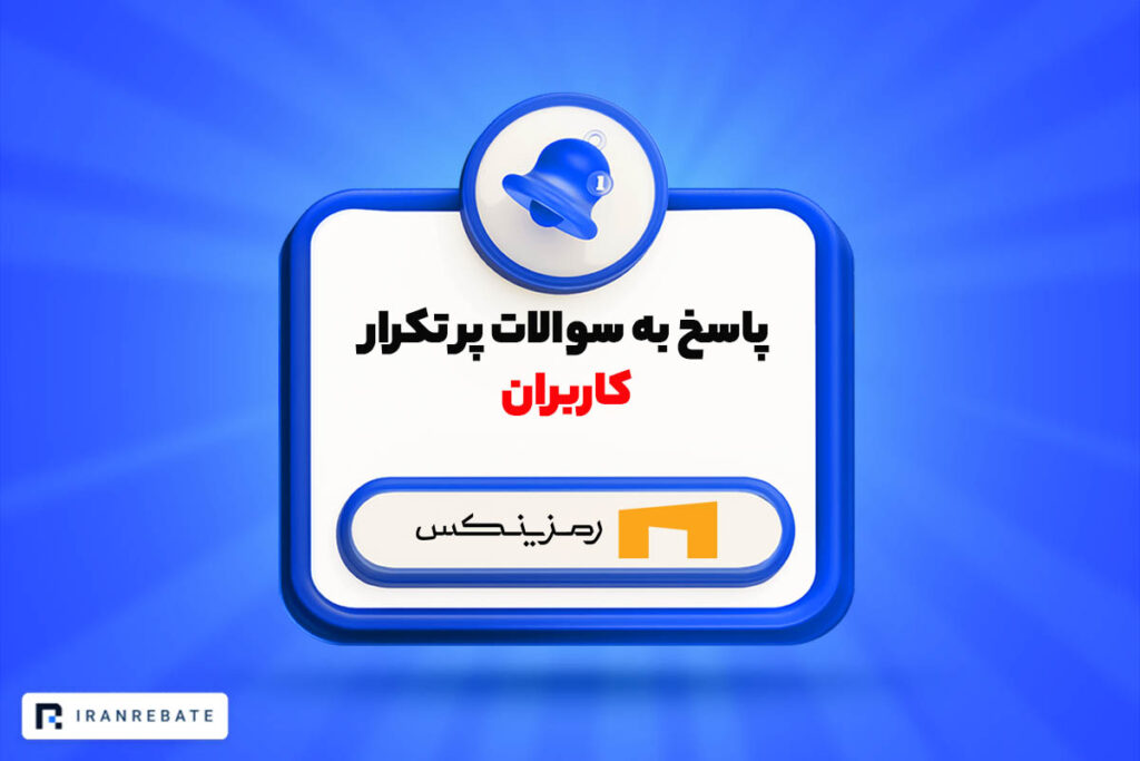 پاسخ به سوالات پر تکرار کاربران صرافی رمزینکس در جنگ