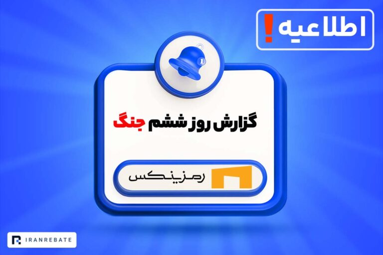 گزارش صرافی رمزینکس از روز ششم جنگ