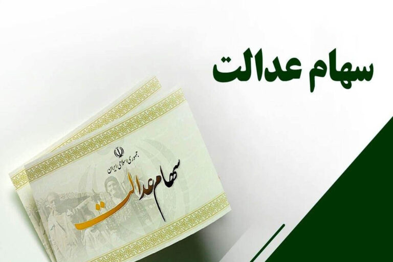 واریز سود سهام عدالت طی یک هفته آینده