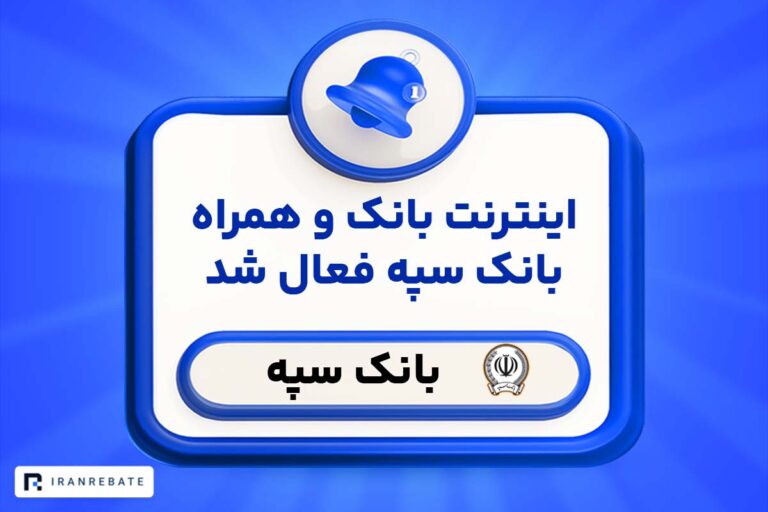 اینترنت بانک و موبایل بانک سپه فعال شد