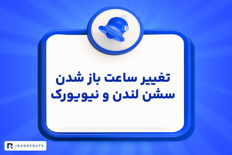 تغییر ساعت باز شدن سشن لندن و نیویورک