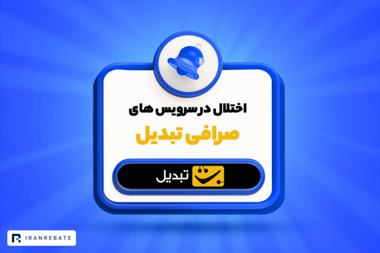 اختلال در سرویس های آکادمی و راهنمای گام به گام صرافی تبدیل