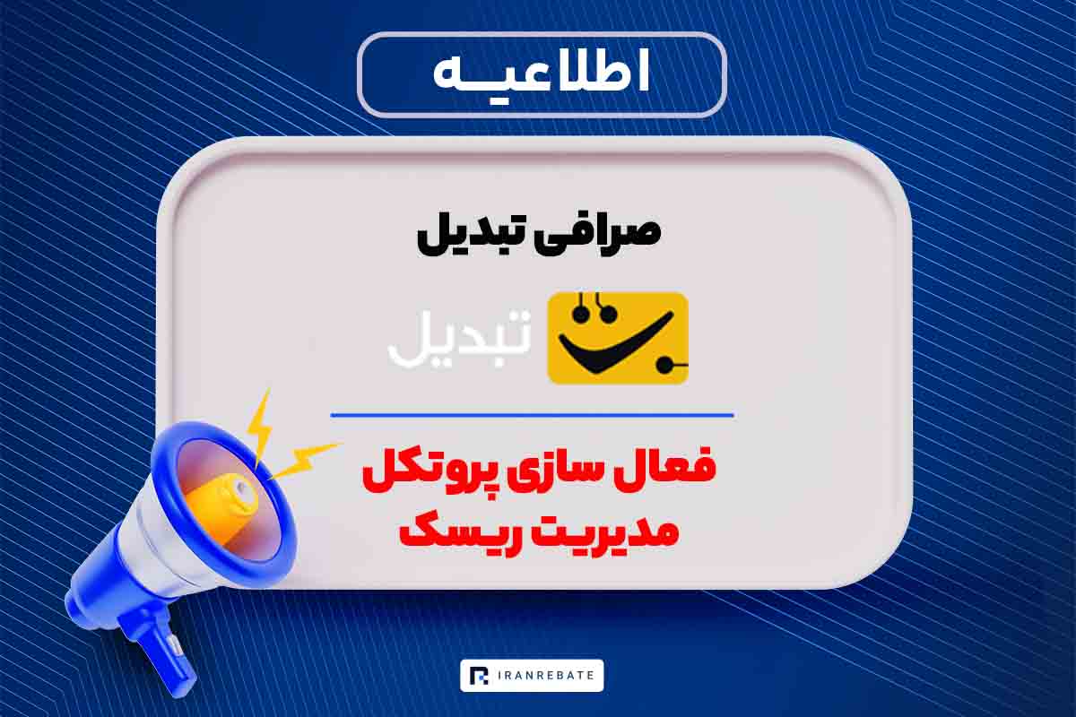فعالسازی پروتکل مدیریت ریسک در صرافی تبدیل