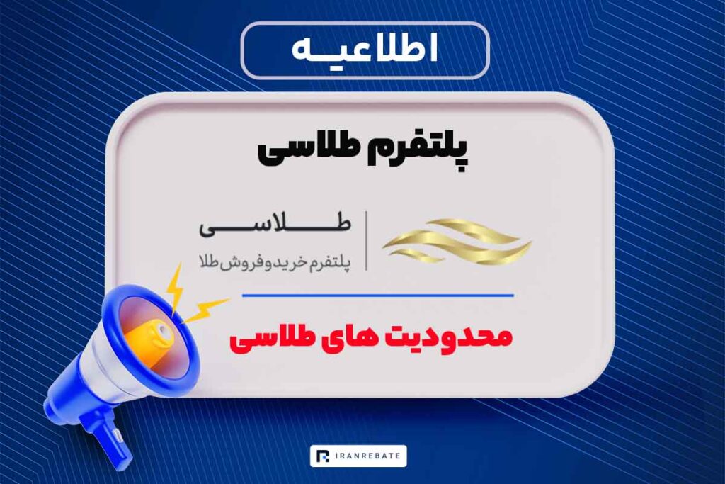 محدودیت های طلاسی در زمان جنگ