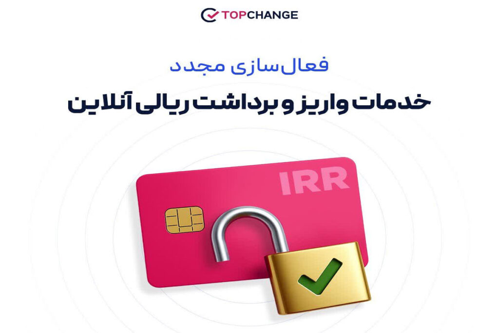 فعالسازی مجدد خدمات مالی آنلاین در تاپ چنج