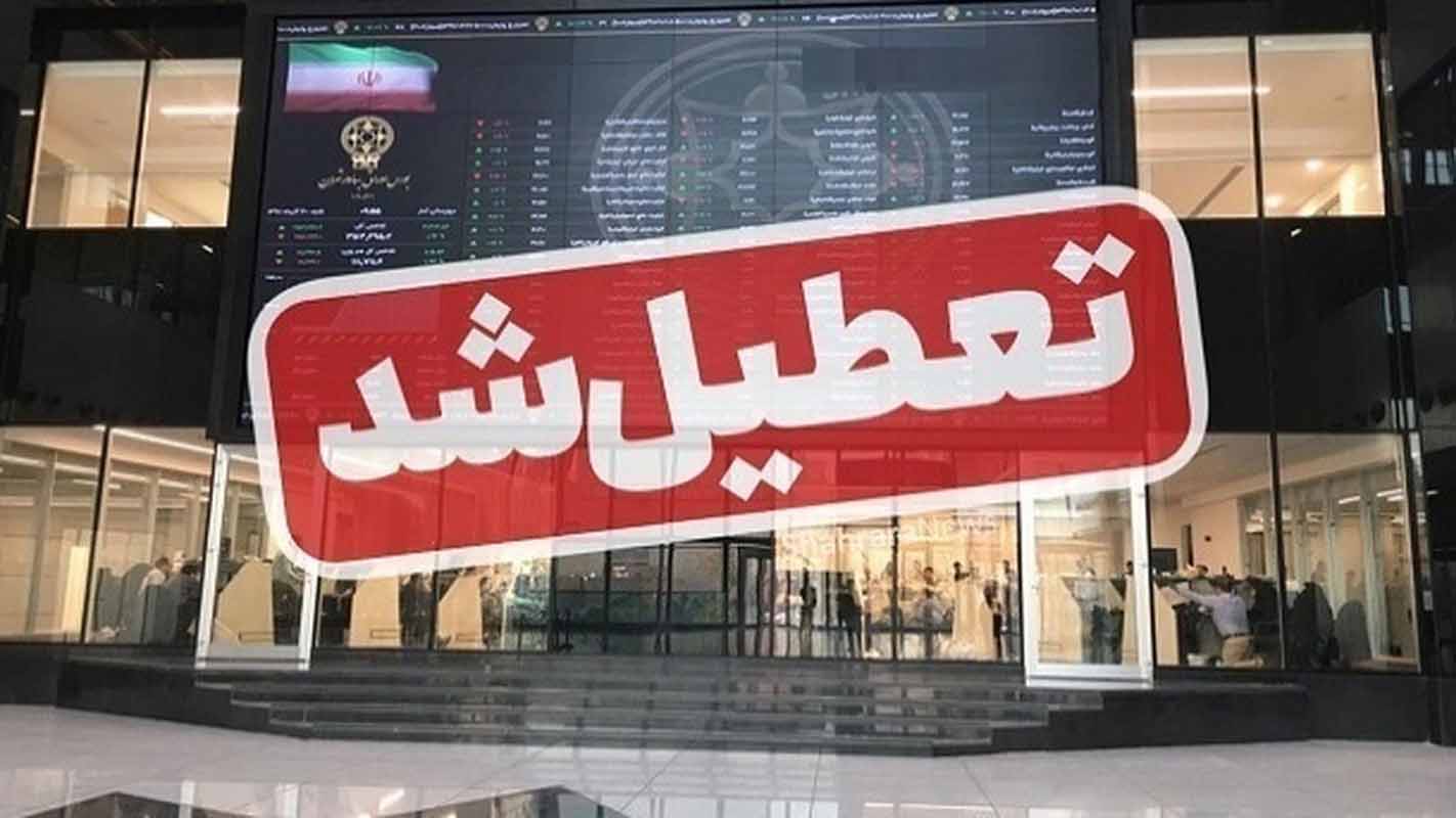 معاملات بورس به مدت یک هفته تعطیل شد.