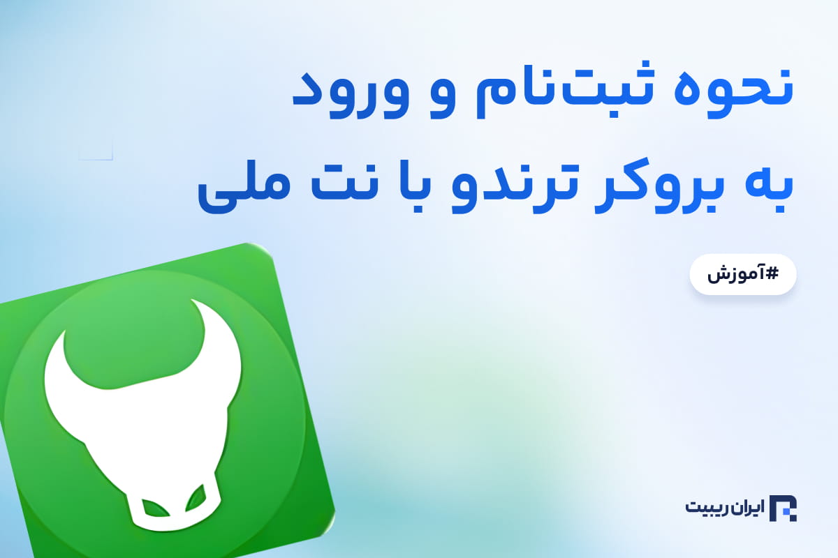 ورود به بروکر ترندو با نت ملی
