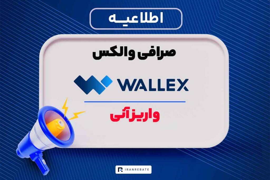 امکان واریز آنی در صرافی والکس