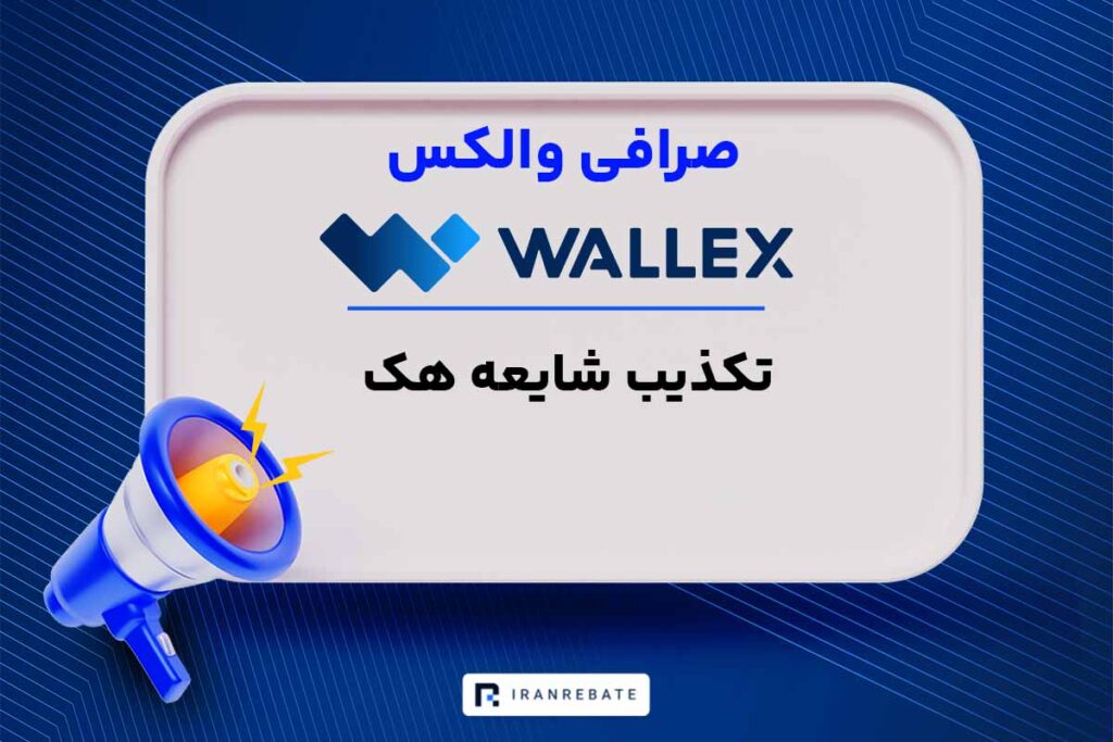 تکذیب شایعه هک شدن صرافی والکس