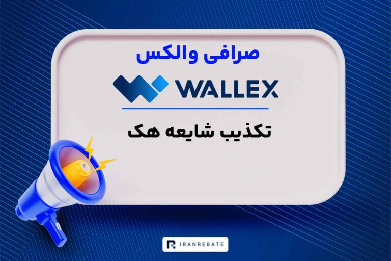 تکذیب شایعه هک شدن صرافی والکس