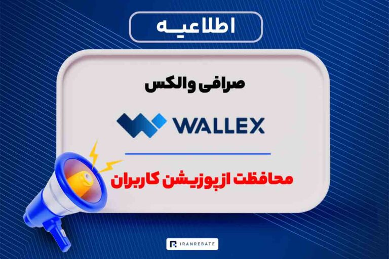 محافظت از پوزیش های کاربران در صرافی والکس