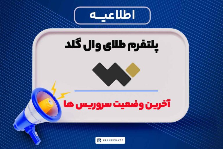 آخرین وضعیت سرویس های وال گلد
