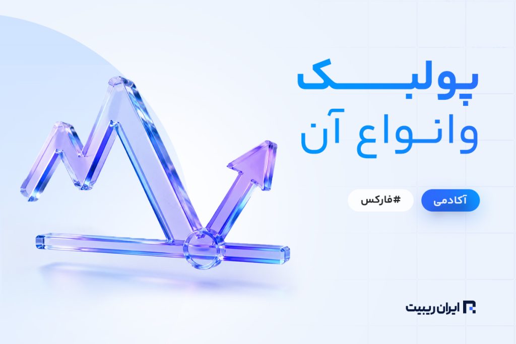 پولبک و انواع آن چیست؟ چطور در بهترین زمان شناسایی اش کنیم؟