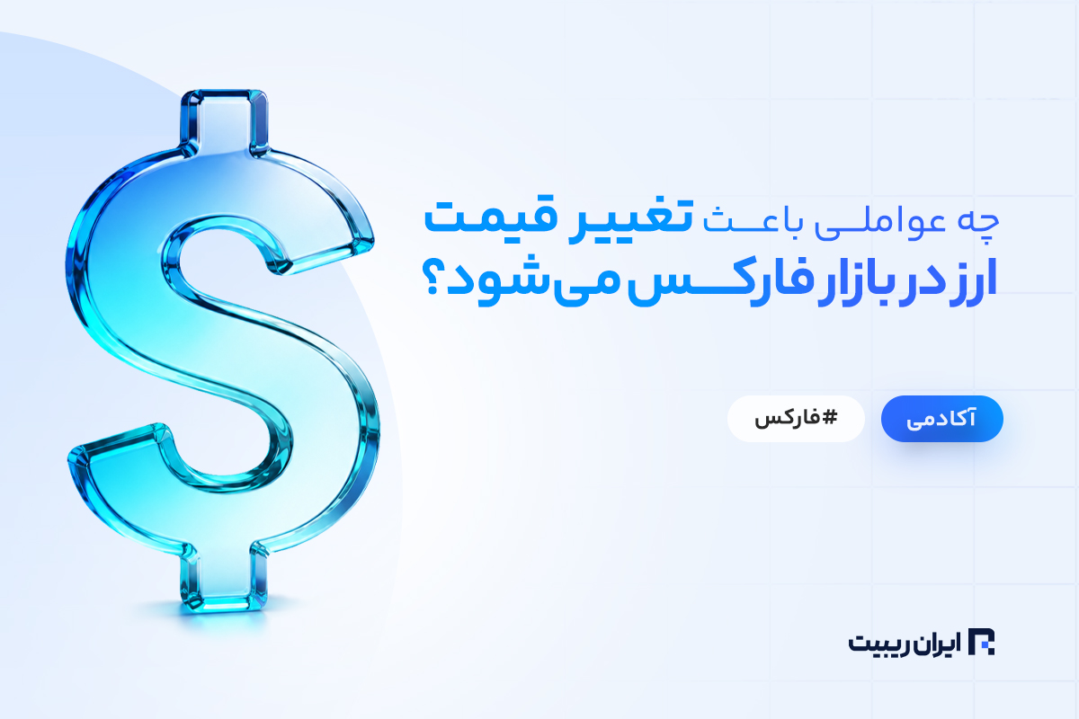 چه عواملی باعث تغییر قیمت ارز در بازار فارکس می شود
