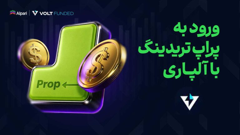 پراپ آلپاری راه‌اندازی شد