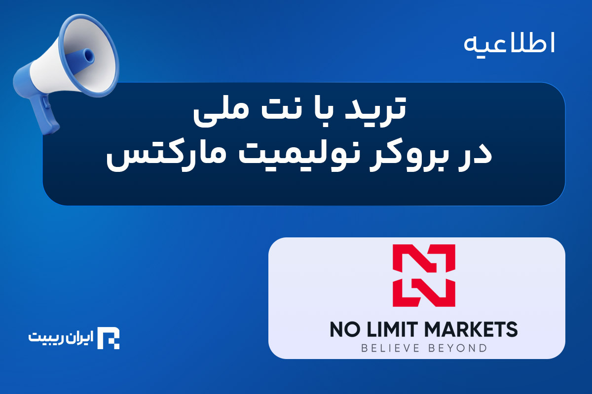 ترید با نت ملی در بروکر نولیمیت مارکتس
