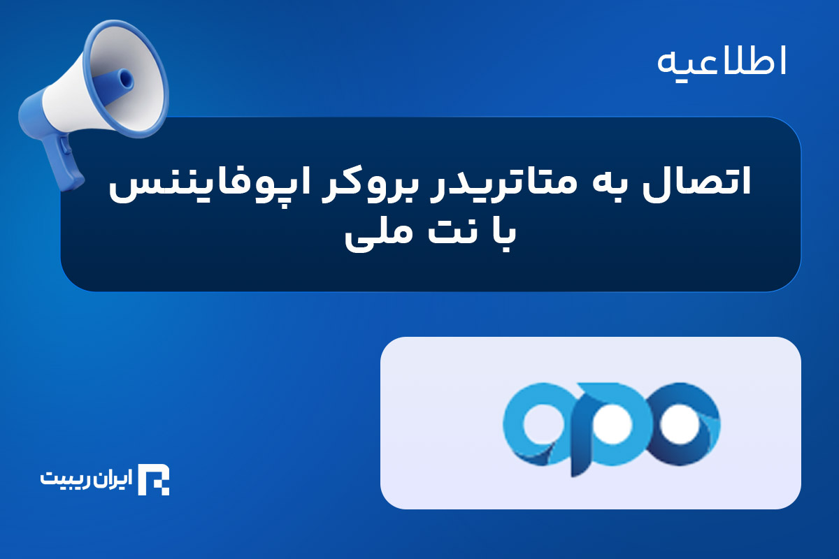 اتصال به بروکر اپوفایننس با نت ملی
