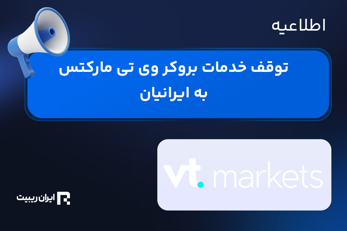 توقف خدمات بروکر وی تی مارکتس