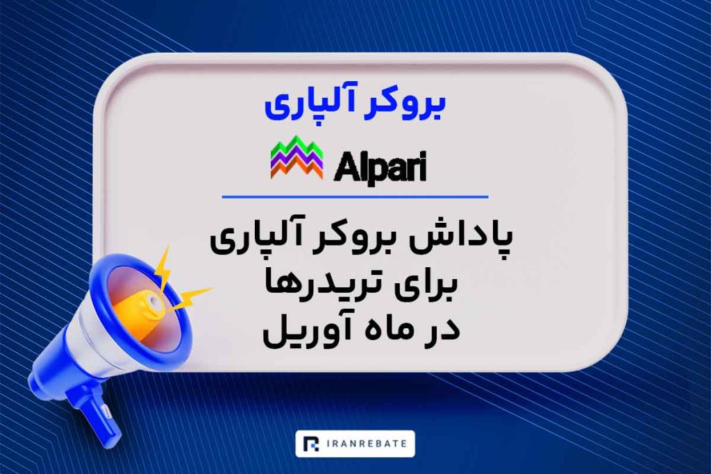 پاداش بروکر آلپاری برای تریدرها در ماه آوریل