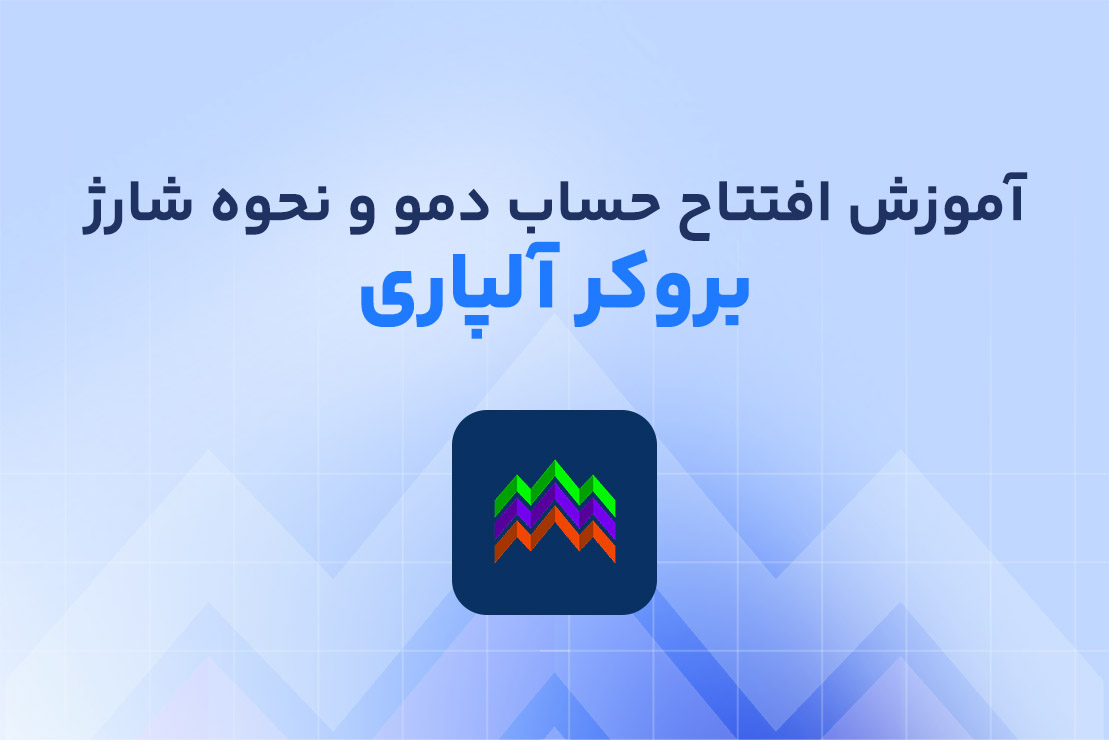 آموزش افتتاح حساب دمو آلپاری و نحوه شارژ آن