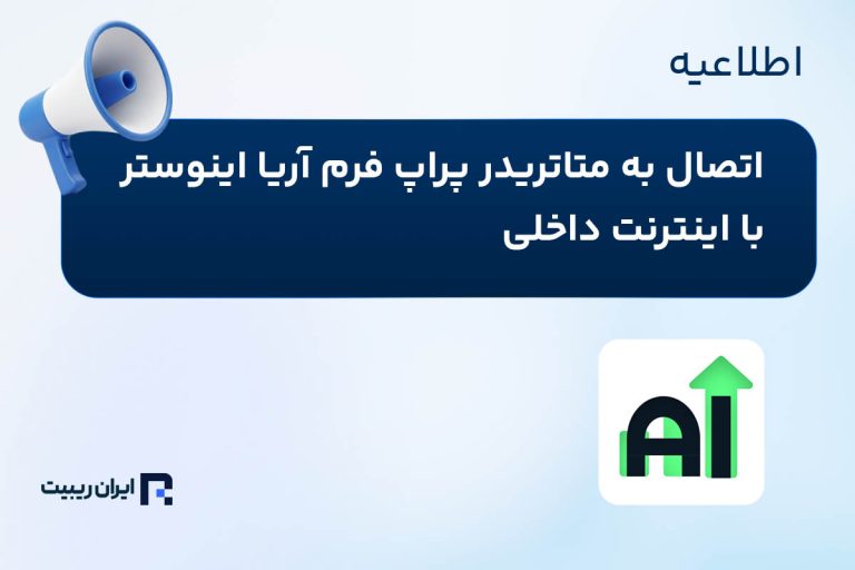 پراپ آریا اینوستر به جمع پراپ‌های فعال اینترنت ملی پیوست