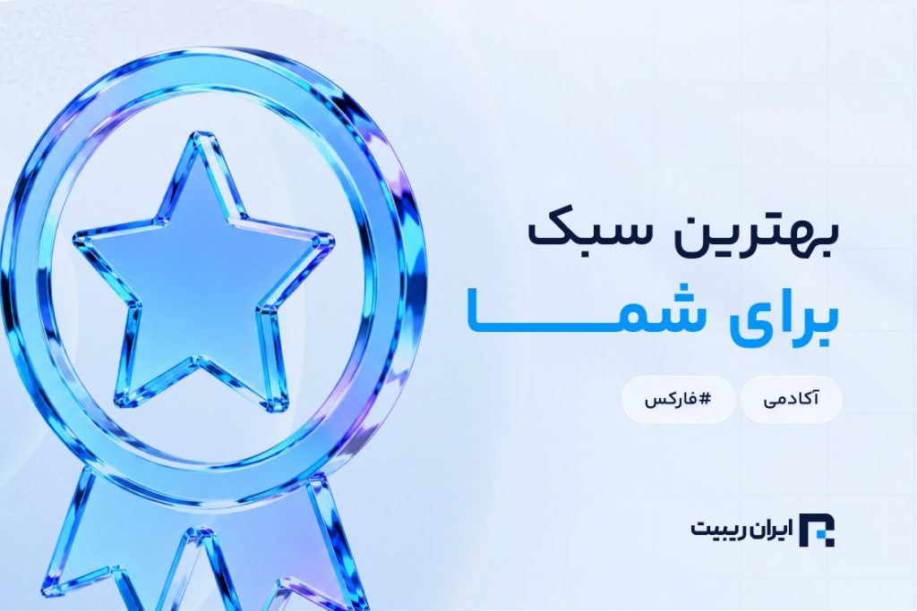 کدام سبک تحلیل تکنیکال برای شما مناسب‌تر است؟ مقایسه انواع سبک‌های رایج