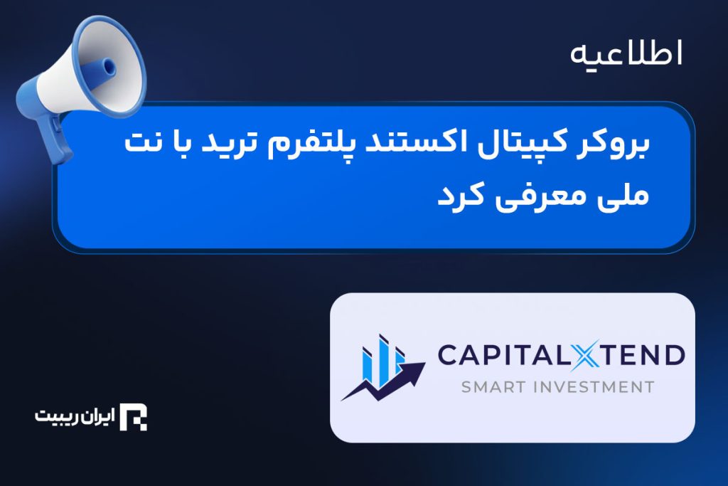 بروکر کپیتال اکستند پلتفرم ترید با نت ملی معرفی کرد