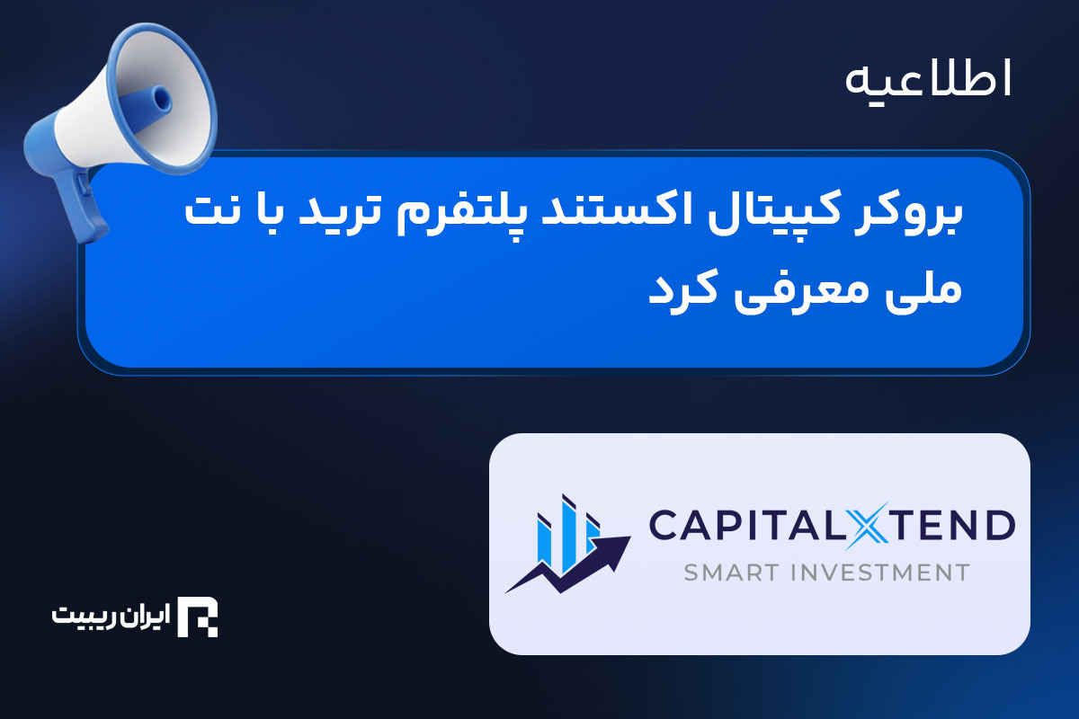 بروکر کپیتال اکستند پلتفرم ترید با نت ملی معرفی کرد