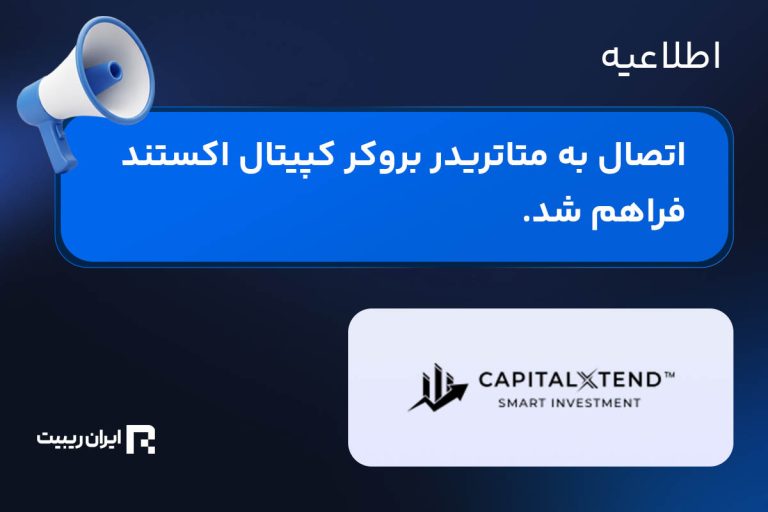 اتصال به متاتریدر بروکر کپیتال اکستند با اینترنت ملی فراهم شد