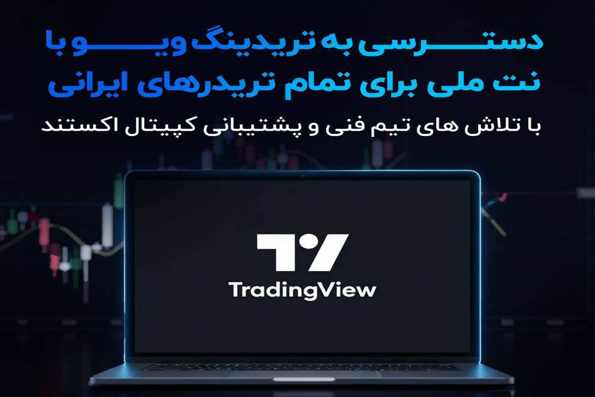دسترسی به تریدینگ ویو با نت ملی برای تریدرهای ایرانی