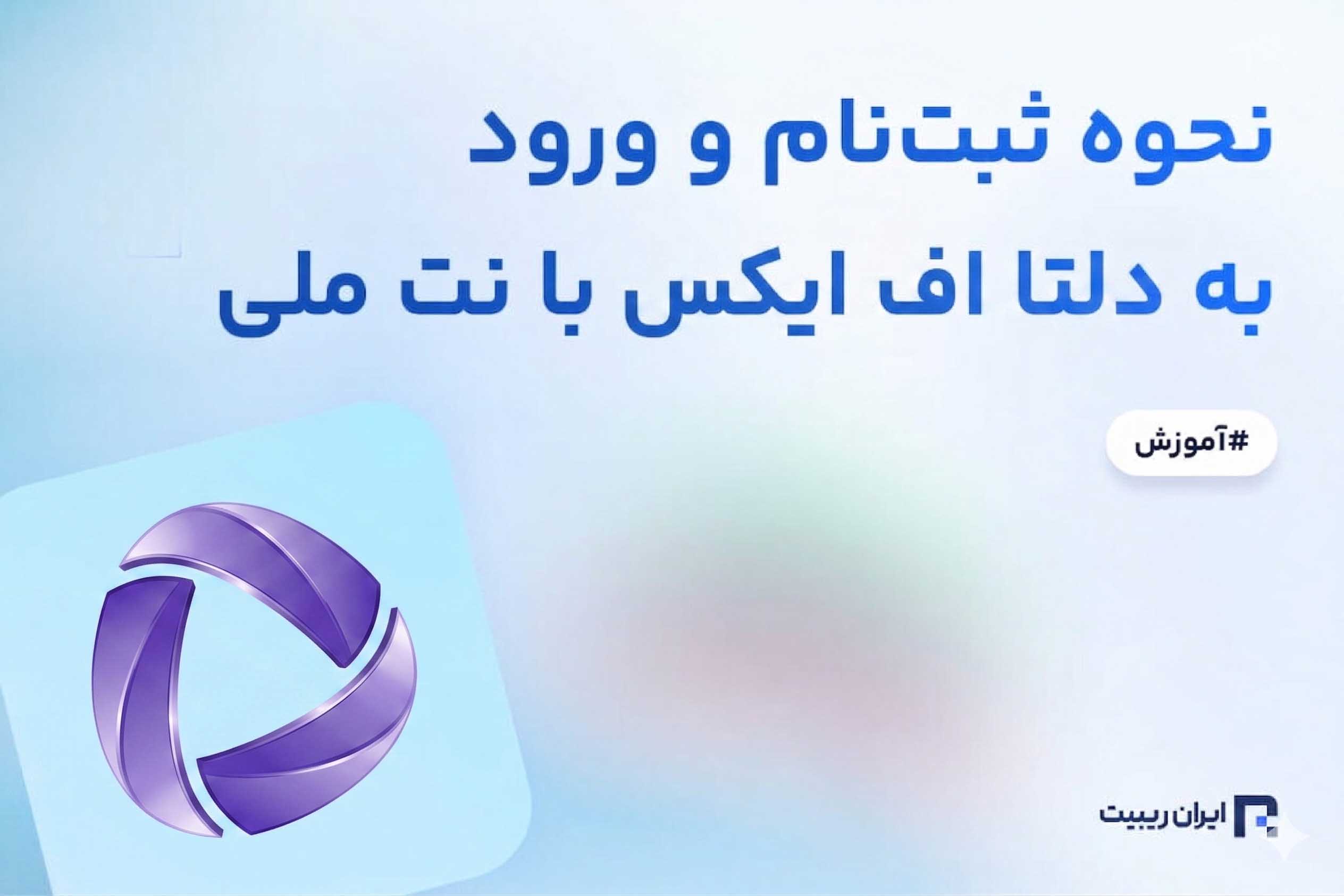ورود به بروکر ای پلنت با نت ملی